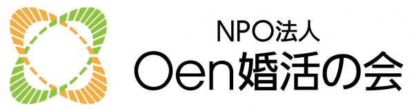 NPO法人　O縁婚活の会